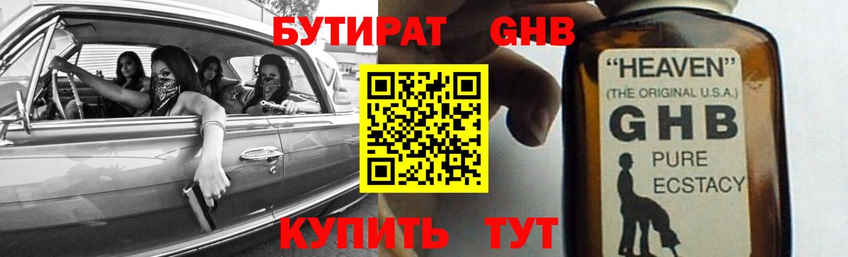 Ялуторовск  Бутират  Вход с VPN  БУТИРАТ GHB 