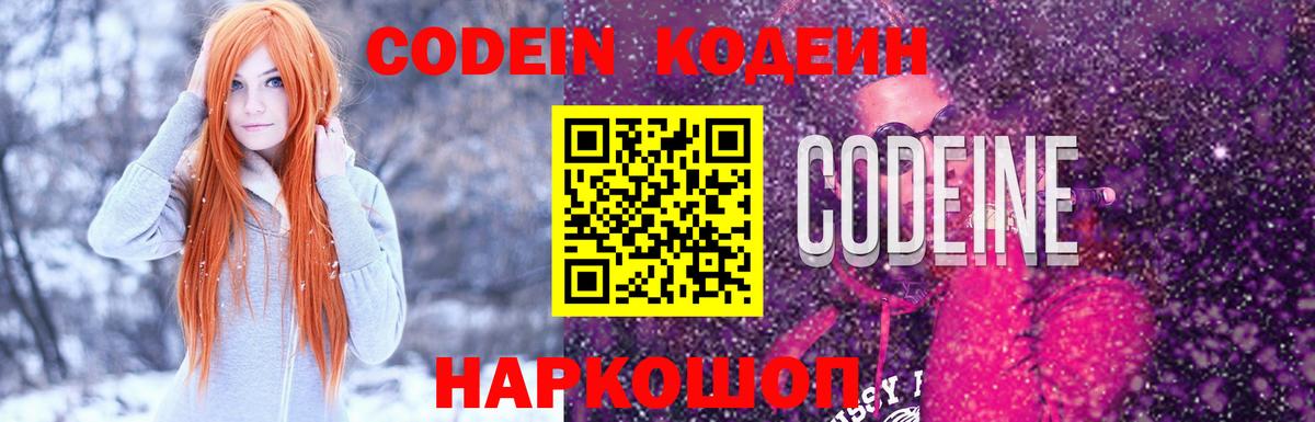 Кодеин напиток Lean (лин)  Вход с VPN  Ялуторовск 